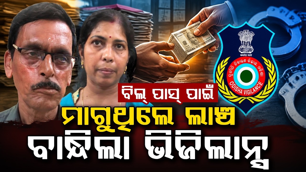 Odisha Vigilance Raid On Badachana Assistant Engineer Bandita Dash | Argus News