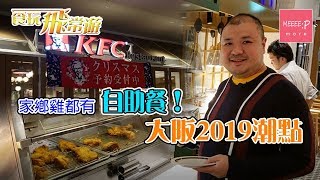 KFC都有自助餐！日本大阪2019潮食點推介