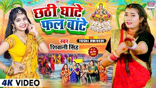 Chhathi Ghate Phal Baate ~ Shivani Singh Ft Toshi Dwivedi | Bojpuri Song