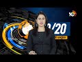 Top 20 News | CM Jagan Kuppam Tour | Rain Alert For Telangana | YS Sharmila | AP Elections | 10TV  - 16:24 min - News - Video