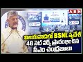 విజయవాడలో BSNL స్వదేశీ  4g నెట్ వర్క్ ప్రారంభించిన సీఎం చంద్రబాబు | CM Chandrababu Launch BSNL 4G