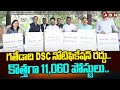 గతేడాది DSC నోటిఫికేషన్ రద్దు..కొత్తగా 11,060 పోస్టులు..| TS DSC Notification Released | ABN Telugu