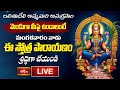 LIVE : లలితాదేవి అమ్మవారి అనుగ్రహం మెండుగా మీపై ఉండాలంటే మంగళవారం నాడు ఈ స్తోత్ర పారాయణం చేయండి