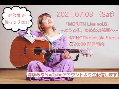「MORITN Live vol.8」 〜ようこそ、ゆめなの部屋へ〜