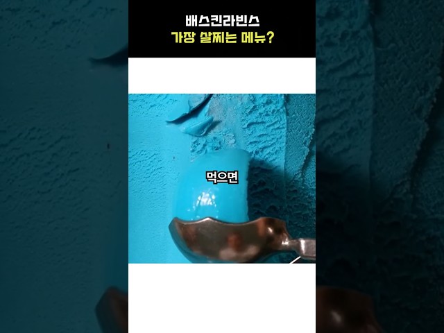 배스킨라빈스 가장 살찌는 맛은?