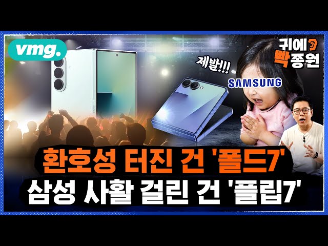 폴드7•플립7 사전예약 돌입..'성능 우려' 플립7에 삼성 반도체 사활이 걸렸다 / 비디오머그 / 귀에빡종원