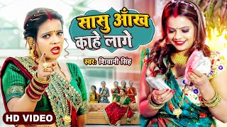 Saasu Aankh Kahe Lage ~ Shivani Singh | Bojpuri Song