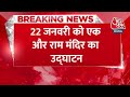 Breaking News: 22 January को एक और Ram Mandir का किया जाएगा उद्घाटन | Aaj Tak News  - 00:36 min - News - Video