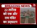Breaking News: 22 January को एक और Ram Mandir का किया जाएगा उद्घाटन | Aaj Tak News