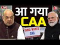 Centre notifies rules for CAA LIVE: आ गया CAA | Amit Shah | PM Modi | Aaj Tak News