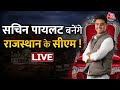 Rajasthan Politics LIVE Updates: Sachin Pilot को मिलेगी राजस्थान की कमान?। Ashok Gehlot।Aaj Tak LIVE