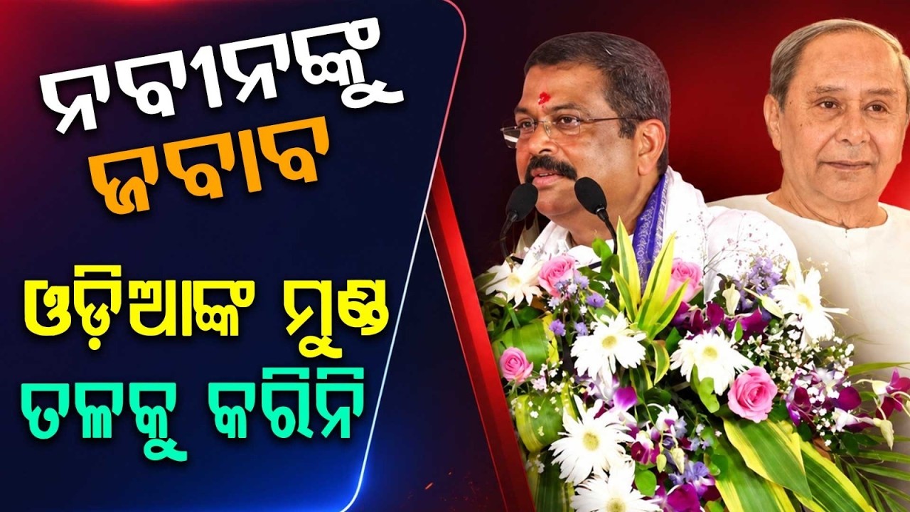 Dharmendra Pradhan Hits Back At Naveen Patnaik, Says Never Lowered Odisha's Pride | Argus News