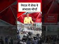 Nepal Gen-Z Protest: नेपाल में सेना ने संभाला मोर्चा | Kathmandu | KP Sharma oli | #Shorts - 00:41 min - News - Video