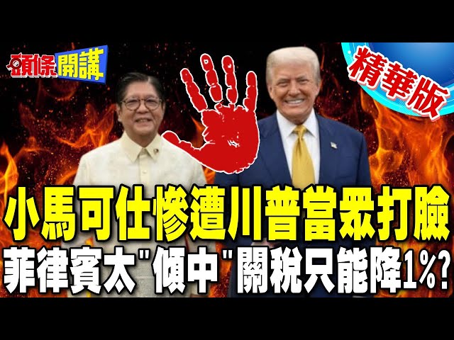 川普當面打臉小馬可仕  | 菲律賓太"傾中"關稅只能降1%?【頭條開講】精華版 @頭條開講HeadlinesTalk