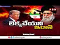 మాకు నీ అవసరం లేదు.. ట్రంప్ కు ఇరాన్ కౌంటర్ | Iran Mass Counter To Donald Trump | ABN  - 06:02 min - News - Video
