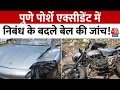 Pune Porsche accident case: पुणे पोर्शे एक्सीडेंट में निबंध के बदले बेल की जांच ! | Aaj Tak