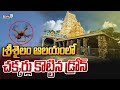 శ్రీశైలం ఆలయంలో చక్కర్లు కొట్టిన డ్రోన్ | Drone At Srisailam Temple | Prime9 News