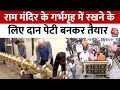 Ayodhya Ram Mandir: Ahmedabad में बना राम मंदिर का दान पात्र और रेलिंग, देखें वीडियो | Aaj Tak News