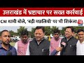 Uttarakhand में Corruption पर जीरो टॉलरेंस, CM Dhami का बड़ा ऐलान | Anti-Corruption Drive | Aaj Tak