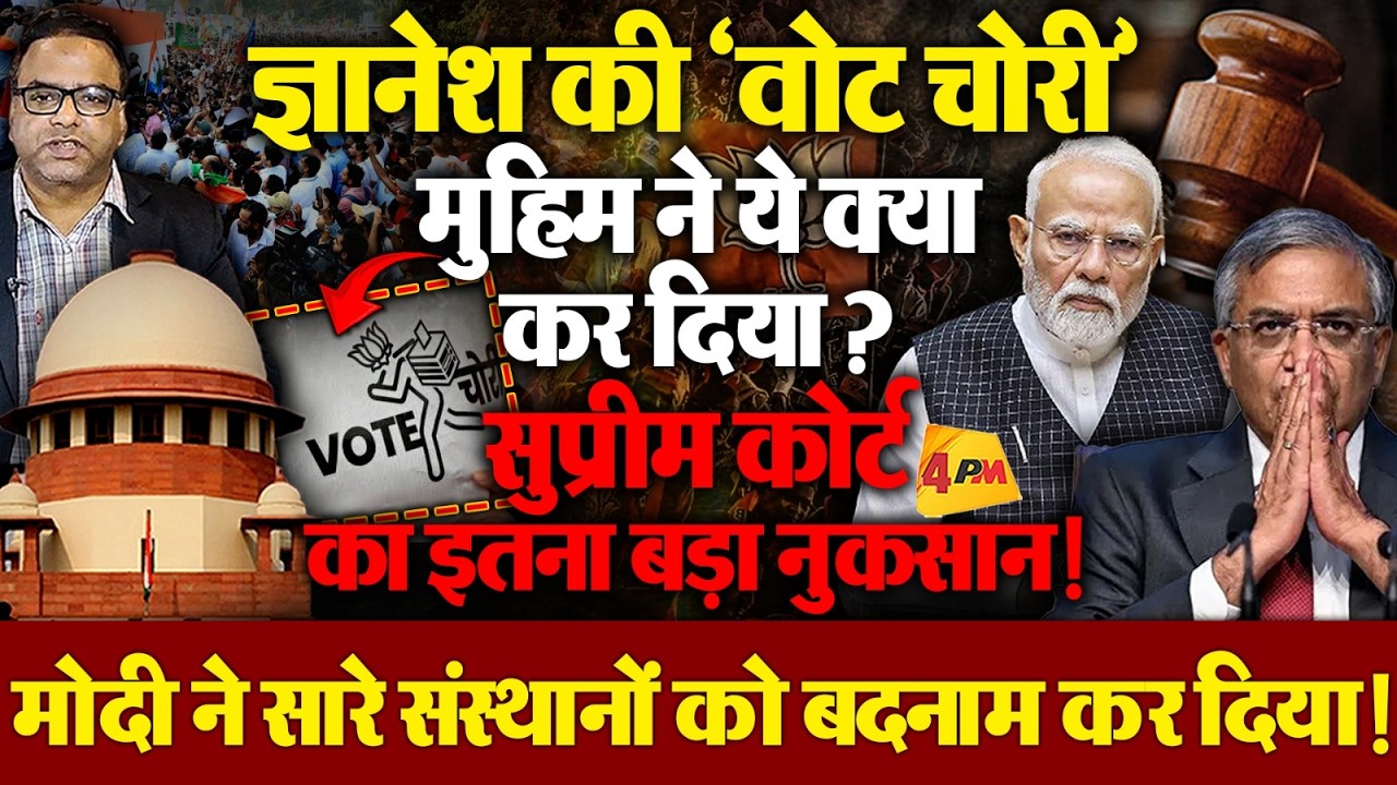 ‘ज्ञानेश हटाओ’ मुहिम ने पकड़ा जोर! SC को लेकर भी उठने लगे सवाल, मोदी तंत्र पर निशाना!