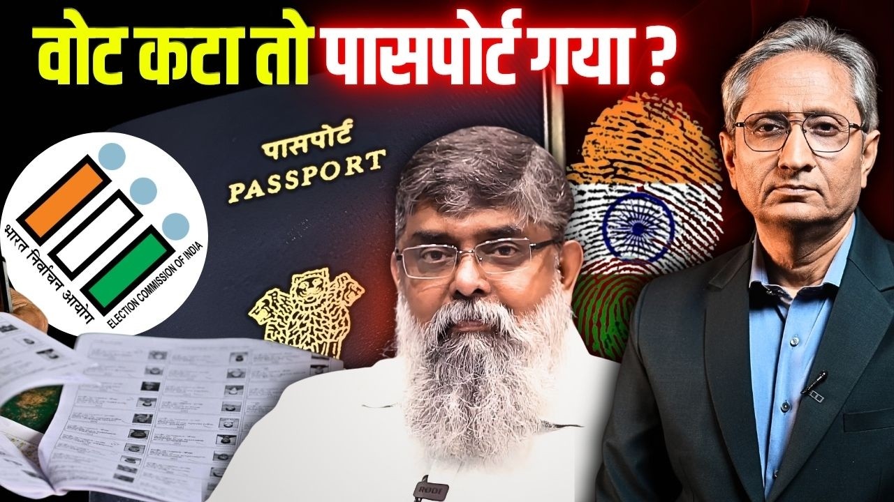 वोटर लिस्ट में नाम कटा तो राशन ही नहीं, पासपोर्ट भी ख़तरे में, SIR का असली गेम खुलने लगा