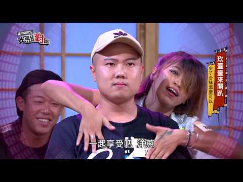 【玖壹壹來開趴!少了台妹怎麼可以!】20170815 國光幫幫忙之大哥是對的
