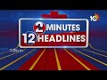 2 Minutes 12 Headlines | 2PM | Rahul Gandhi Fires on BJP | CM Revanth | Amit Shah | Harish Rao 10TV  - 01:56 min - News - Video