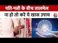 Bhagya Chakra: कैसे बनेगा पति-पत्नी के बीच तालमेल ? इन उपायों से बनेगी बात | Horoscope Aaj Tak