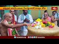 ధర్మపురి నారసింహుని దేవస్థానానికి కల్యాణ శోభా.. | Devotional News | Bhakthi TV  - 02:15 min - News - Video