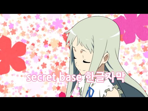 그날 본 꽃의 이름을 우리는 아직 모른다(아노하나) ed secret base 풀버전 한글자막