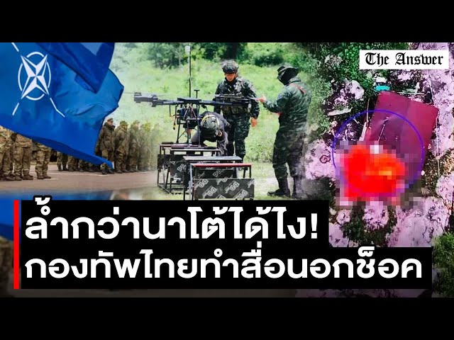 กองทัพไทยล้ำกว่านาโต้! สื่อนอกตะลึง โดรนถล่มคลังแสงเขมร แม่น เร็ว แรง ทำฝรั่งอึ้ง