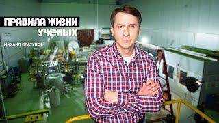 Правила жизни ученых: Михаил Платунов — исследователь и кандидат физико-математических наук