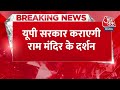 Ram Mandir Darshan: CM Yogi Adityanath लखनऊ से हेलीकॉप्टर सेवा का उद्घाटन करेंगे | Ayodhya News  - 00:36 min - News - Video