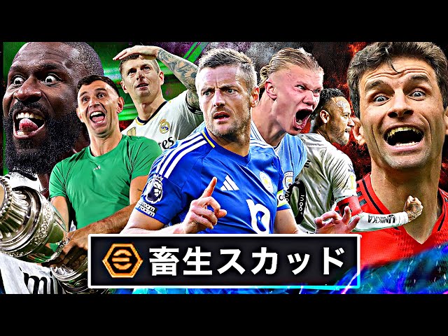 畜生スカッドが新たな伝説の加入によって真の最凶軍団へと進化しました【eFootball2025アプリ】