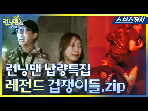 런닝맨 납량특집!! 레전드 겁쟁이들 모음!!(폐교체험, 전율미궁 등) 《모았캐치 / 런닝맨 / 스브스캐치》