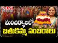 LIVE : Kavitha Attend Bathukamma Celebrations In Mancherial | V6 News