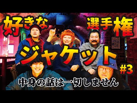 好きなジャケット選手権#3