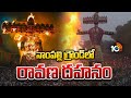 నాంపల్లి గ్రౌండ్‎లో రావణ దహనం | Ravana Dahanam at Nampally Exhibition Ground | Hyderabad | 10TV