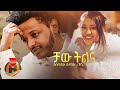 Esubalew Yetayew - Chaw Tilina     - New Ethiopian Music 2022 (Official Video)