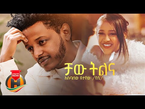 Upload mp3 to YouTube and audio cutter for Esubalew Yetayew - Chaw Tilina |  ቻው ትልና - New Ethiopian Music 2022 (Official Video) download from Youtube