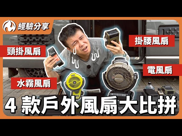 炎夏避暑救星4款功能風扇真實測試！涼感神器還是智商稅 - 營火部落