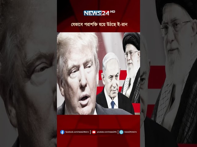 যেভাবে পরাশক্তি হয়ে উঠছে ই-রান | NEWS24