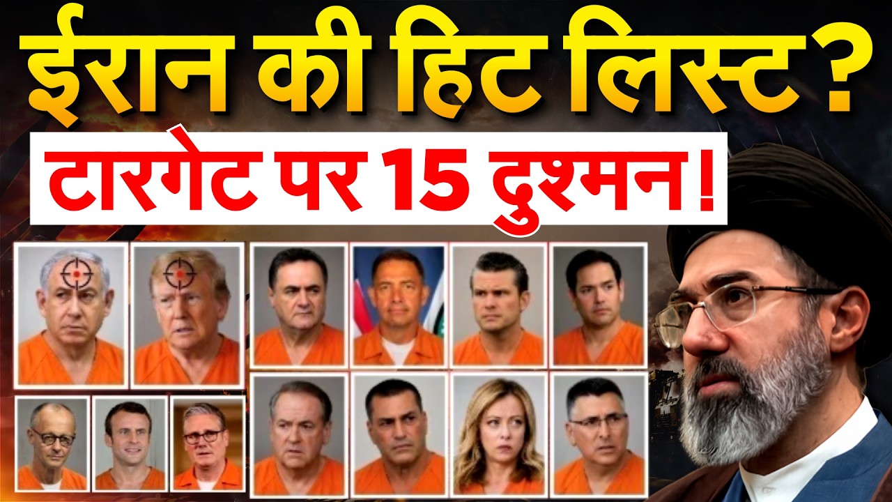 Iran की हिट लिस्ट? टारगेट पर 15 दुश्मन! Iran Israel America War Update