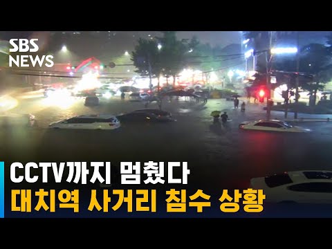 장마철 내릴 비, 하루 만에 쏟아졌다…대치역 사거리 침수 / SBS