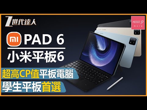 【小米Pad6評測】高性價比平板電腦 丨學生平板電腦首選 丨小米平板系列丨 小米Pad6 Xiaomi pad 6