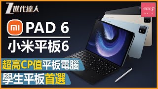 【小米Pad6評測】高性價比平板電腦 丨學生平板電腦首選 丨小米平板系列丨 小米Pad6 Xiaomi pad 6