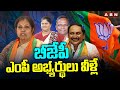 బీజేపీ ఎంపీ అభ్యర్థులు వీళ్లే |  BJP MP & MLA Candidates List | AP Politics | ABN