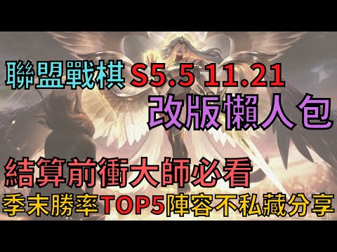 心得 11 21改版衝分勝率前五套陣容心得分享 改版懶人包 S5季末陣容教學 乾貨滿滿 英雄聯盟league Of Legends 哈啦板 巴哈姆特