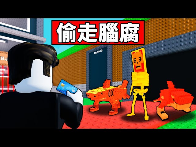 【偷走腦腐】第一次玩就花了10000R？一口氣升到13轉！【Steal a Brainrot】【Roblox】【機械方塊】