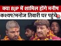 BJP सांसद Manoj Tiwari चर्चित You Tuber Manish Kashyap के घर पहुंचे | Aaj Tak Latest News Hindi